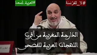 الدارجة المغربية من أقرب اللهجات العربية للفصحى دندنها