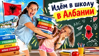 Идем в Школу в АЛБАНИИ