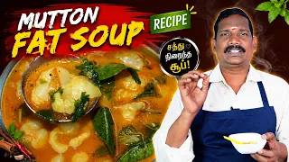 ஒரு முறை ட்ரை பண்ண விட மாட்டீங்க ! ஆட்டு கொழுப்பு சூப் | Mutton fat soup