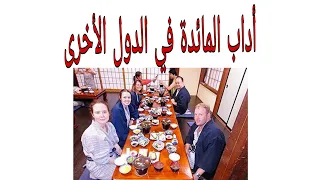 الإنجليزية للرابعة متوسط Table Manners Around The World 