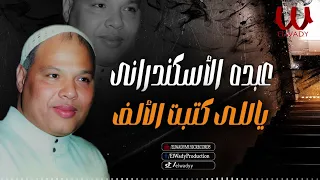 عبده الاسكندراني    موال ياللى كتبت الالف                                                   دندنها
