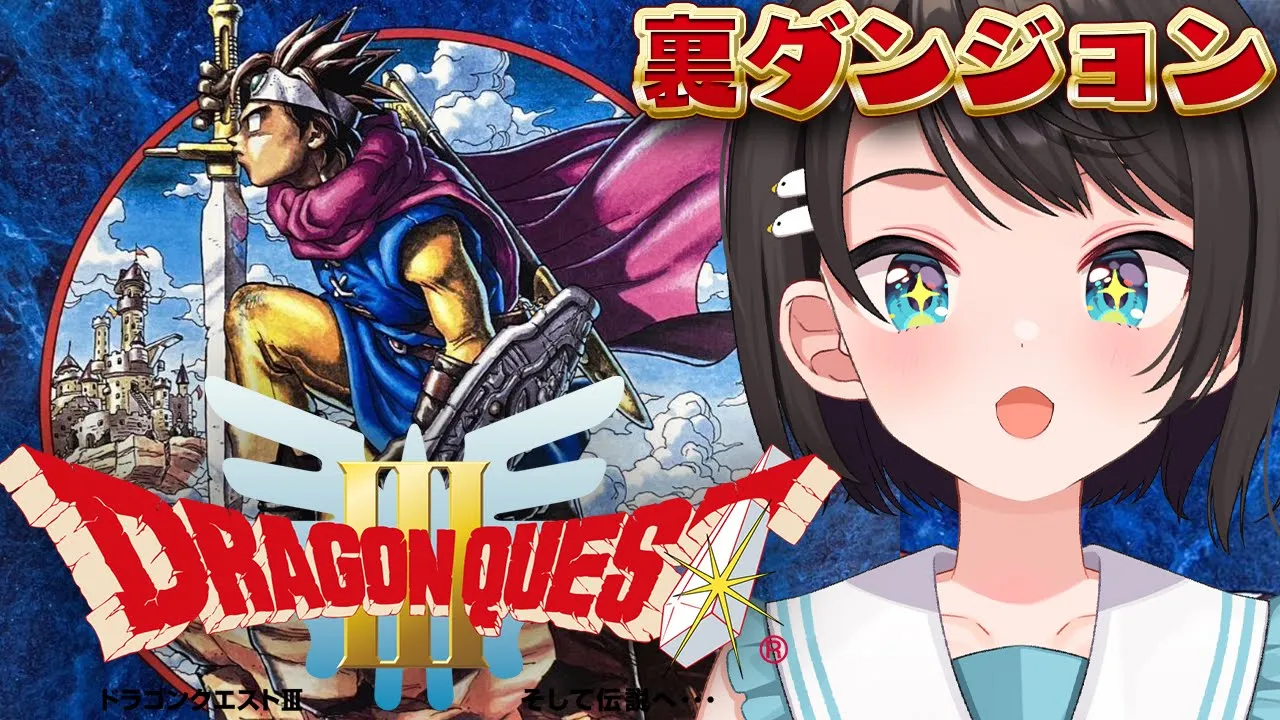 【#裏ダンジョン 】SFC版 ドラゴンクエストIII そして伝説へ…：Dragon Warrior III【ホロライブ/大空スバル】