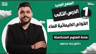 الدرس التانى فى العلوم المتكاملة المنهج الجديد الخواص الكيمائية للماء اولى ثانوى 2026 