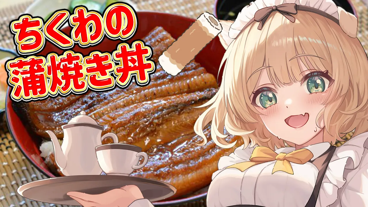 【朝活 / カメラ枠】料理初心者が『ちくわの蒲焼き丼』を作る！初見さんも大歓迎！【新人Vtuber  笑来ちくわ 】雑談 / 作業 / ライブのサムネイル