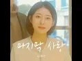Last Love (마지막 사랑)