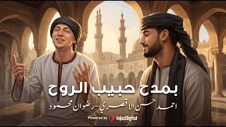 بمدح حبيب الروح    المنشد احمد حسن الاقصري   هو الحبيب المرتضي   دندنها