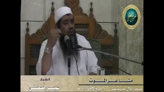 رعب الموت مقطع مؤثر جد ا الشيخ سمير مصطفى 