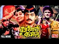 Download Lagu बजरंगाची कमाल 🔥 | सुपरहिट अ‍ॅक्शन मराठी चित्रपट | Bajrangachi Kamal | Full Marathi Movie 🎥