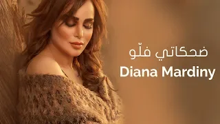 Diana Mardiny Dehkati Fallo Official Audio ديانا مارديني ضحكاتي فل و 