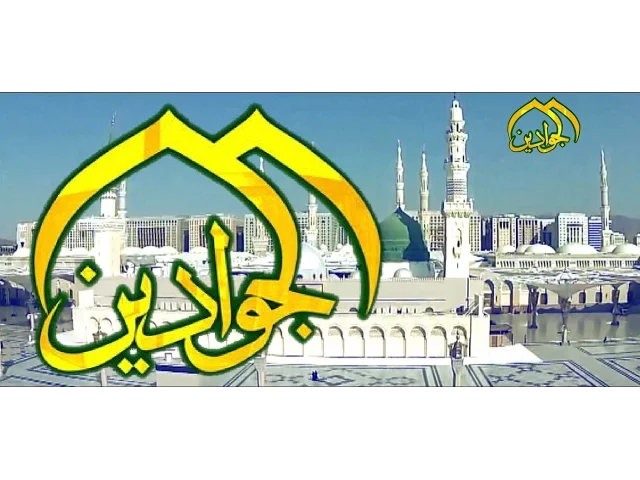 ⁣ياختام الانبياء - أنتاج قناة الجوادين