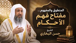 المنطق و المفهوم مفتاح فهم الاجكام