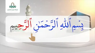 طريقة التبيان في تهجي البسملة دندنها