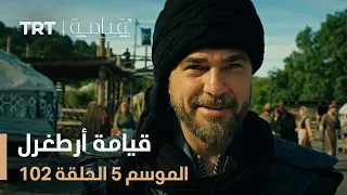 قيامة أرطغرل الموسم الخامس الحلقة 102 