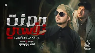 أنشودة حصنت نفسي من شر عين الحاسدين      مداح أنا في سيدنا النبي      رضوان محمود دندنها