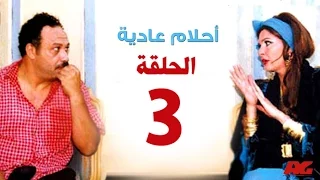 مسلسل احلام عادية HD الحلقة الثالثة بطولة النجمة يسرا Ahlam 3adea Series Ep 03 