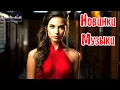 Download Lagu НОВИНКИ МУЗЫКИ 2025 🎧 New Russian Pop 2025 ✌ Русская Музыка 2025 📀 Новые Русские Песни 2025 😎