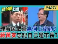 Download Lagu 民眾黨走讀變調八名員警受傷 蔣萬安竟稱我支持民眾黨..?  對比太陽花學生遭驅離頭破血流 民眾黨傷口小巫見大巫?│李正皓 主持│【新台派上線 PART1】20250902│三立新聞台