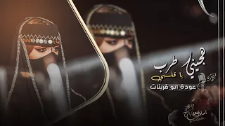 هجيني طرب يا قلبي ياللي غدا قلبين عوده ابو قرينات مطلوب اكثر شيء 