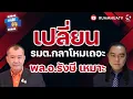 Download Lagu เปลี่ยน รมต.กลาโหมเถอะ พล.อ.รังษี เหมาะ!!!!! | ถามได้จัญ 13 กย 68