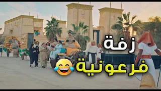 الواد سيد الشحات   سيد خلى حريم الفراعنة يغنوا أغاني أفراح الزفة  سمعينا حاجة يا أم رع   دندنها