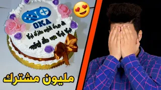 واخيرا حفلة المليون مشترك اكبر كيكة بالعالم 