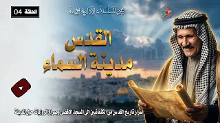 القدس مدينة السماء     داوود يفكر في بناء معلم ديني عظيم داخل القدس وتبدأ مرحلة جديدة دندنها