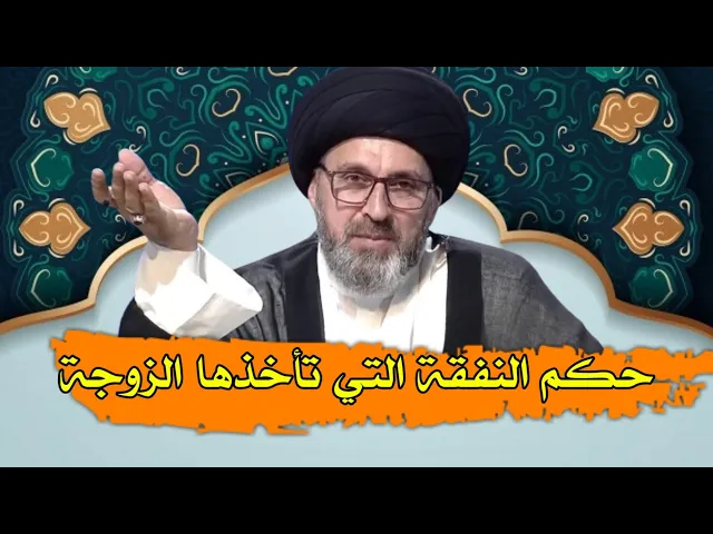 ⁣حكم النفقة التي تخذها الزوجه من زوجها بدون عذر شرعي / سيد رشيد الحسيني