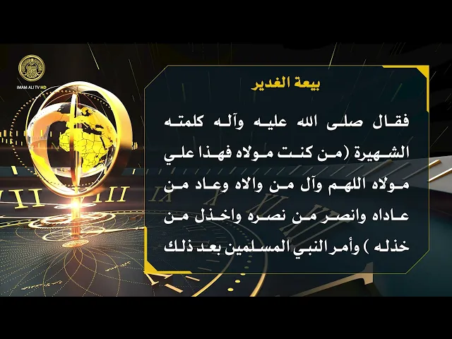 ⁣تلكم الأحداث ( بيعة الغدير )