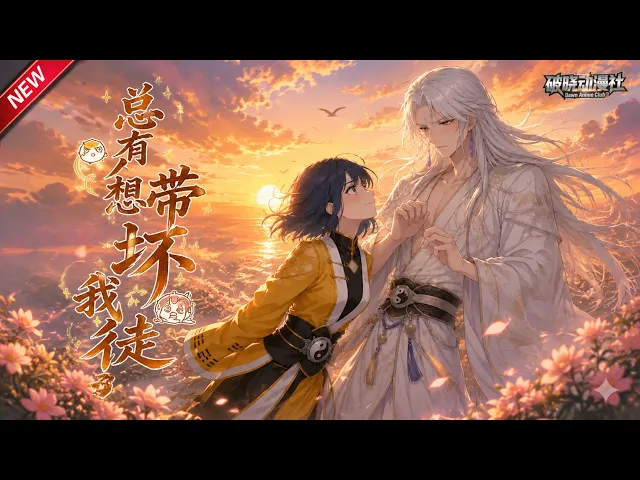 总有人想带坏我徒孙