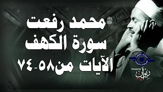 محمد رفعت   سورة الكهف  الاية ٥٨ ٧٤  دندنها