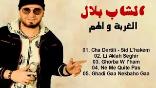 شاب بلال Cha Dertili Rani N3cha9 Fik  شاب بلال Cha Dertili Rani N3cha9 Fik