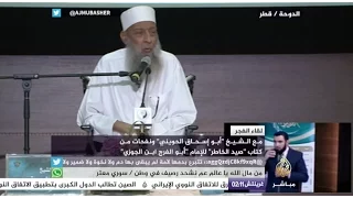 نفحات من كتاب صيد الخاطر مع الشيخ أبو إسحاق الحويني 