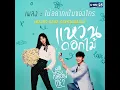 ไม่อยากเป็นของใคร (เพลงประกอบละคร แหวนดอกไม้) - Gypso Ariigantha & Push Puttichai