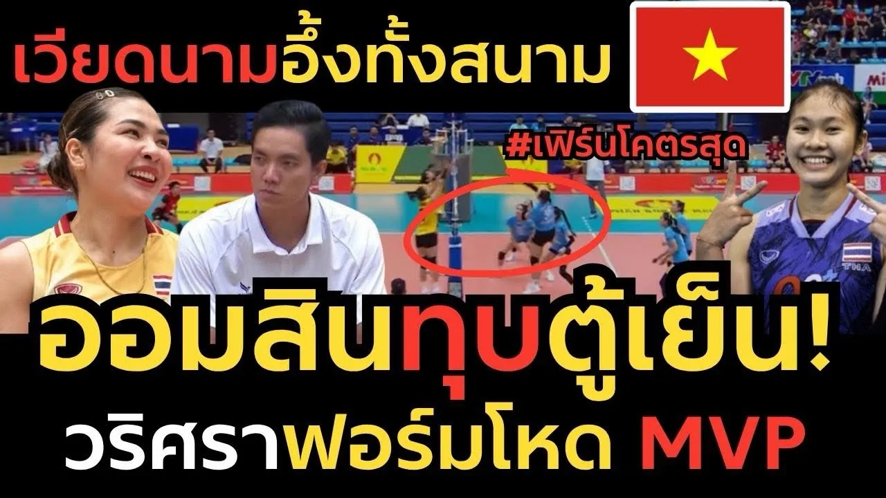 #ด่วน สาวไทยฟอร์มโหด ทุบโชว์ไม่ยั้งลีคเวียดนาม ดราม่าออมสินถูกเปลี่ยนออก? วริศราร่างทอง MVP