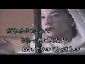 （カラオケ）ひとり　/　中島みゆき