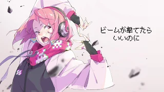 粗品『ビームが撃てたらいいのに』feat. 初音ミク