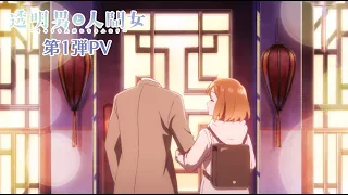 YouTube影片, 內容是透明男子與人類女孩～兩人遲早會成為夫妻～ 的 PV