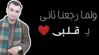 احمـد عـادل وانا راجع من السفر اغنيه هتعجبك جدا 