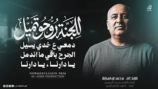  جديد وحصري  للجن ة روح و تمي  ل   دمع ي ع خ دي ي س  يل   ي ا دارن ا     محمد نواهضة      دندنها