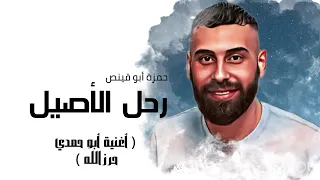 رحل الأصيل رثاء البطل أبو حمدي حرزالله 