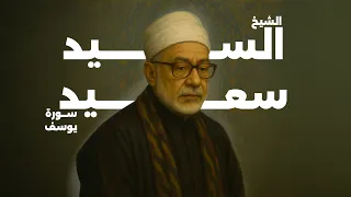 رحيل الصوت الخاشع استمع لأشهر تلاوة للشيخ السيد سعيد من سورة يوسف تبكي القلوب رحمه الله 