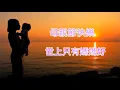 Download Lagu 世上只有媽媽好❤️❤️
