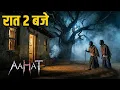 Lagu रात 2 बजे || Horror Show 2025 | Aahat New Episode 2025 | डर का असली एहसास #aahat Horror Films 2025
