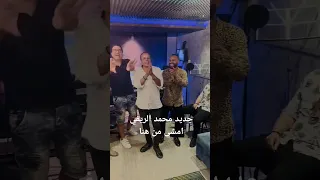 محمد الريفي امشي من هنا 2024 