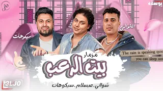 مزمار بيت الرعب   عشاق الحظ   سيكوهات    الشوالي   الموسيقار محمد عبدالسلام     دندنها