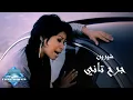 Download Lagu Sherine - Garh Tany (Music Video) | (شيرين - جرح تاني (فيديو كليب