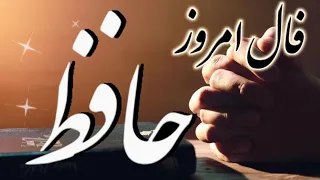 حضرت حافظ برات پیام داره    فال دندنها