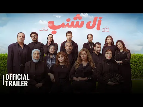 AL SHANAB / ال شنب | OFFICIAL TRAILER