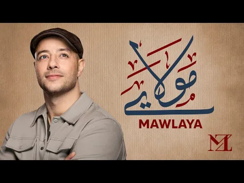 Download MP3 Maher Zain - Mawlaya (Arabic) | ماهر زين - مولاي