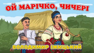 Ой Марічко чичері Володимир Іжицький 